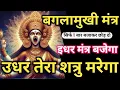 Download Lagu बाधा मुक्ति 𝐌𝐚𝐚 𝐁𝐚𝐠𝐥𝐚𝐦𝐮𝐤𝐡𝐢 𝐌𝐚𝐧𝐭𝐫𝐚 सिर्फ़ पांच बार में शत्रु उल्टा खतम 𝐒𝐡𝐚𝐭𝐫𝐮 𝐍𝐚𝐬𝐡𝐚𝐤 𝐁𝐚𝐠𝐥𝐚𝐦𝐮𝐤𝐡𝐢 𝐌𝐚𝐧𝐭𝐫𝐚