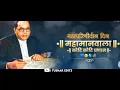 Download Lagu Dr. Babasaheb Ambedkar Punyatithi Status | Mahaparinirvan Din Status | Babasaheb Ambedkar Status |