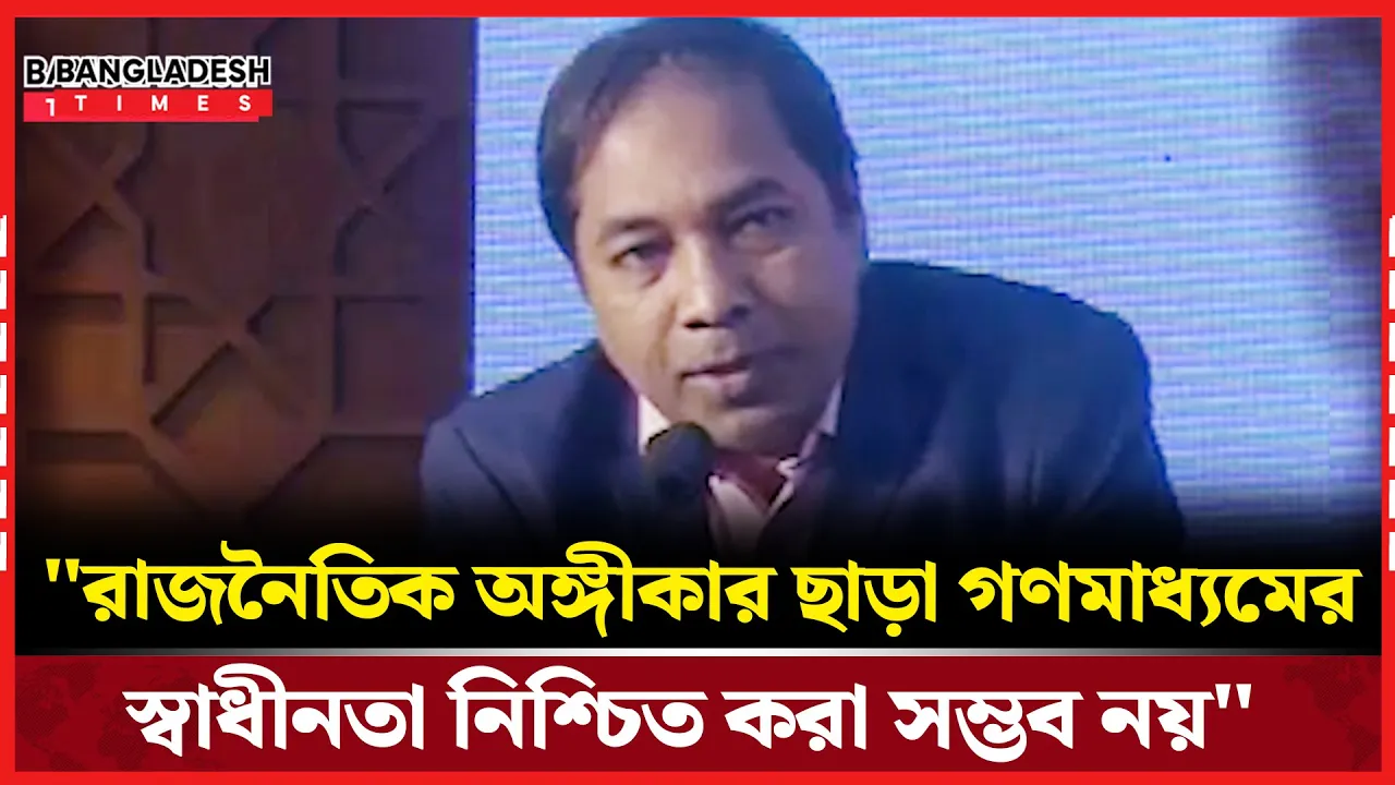 সাংবাদিকদের একটি ন্যূনতম শিক্ষাগত যোগ্যতা থাকা প্রয়োজন: মিলটন আনোয়ার