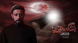 اشتاگلها هواي   الرادود احمد الفتلاوي   الليالي الفاطمية     ه      م دندنها