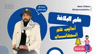 علم البلاغة أساليب علم المعاني 