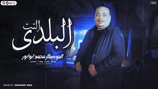 التت البلدى   الطبله    يا ابو انور   الموسيقار محمد ابو انور   طلعات ترقص على واحده ونص   شعبى جديد دندنها