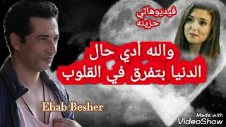 ونندم ع العشرة الغالية ونرضي بالمكتوب 