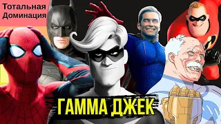 Рейтинг героев по их шансам победить Гамма Джека из Суперсемейки. Суперсемейка.