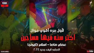 لأول مره أقوي موال عصام صاصا اسلام كابونجا 2023 اكتر سنه فيها مساجين لايف شعبي جديد 2024  لأول مره أقوي موال عصام صاصا اسلام كابونجا 2023 اكتر سنه فيها مساجين لايف شعبي جديد 2024