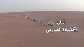 النجم    حمادة العازمى    فى  اغنية بنت بلادى   دندنها