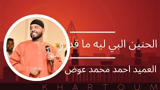 العميد احمد محمد عوض الحنين البي ليه ما قدرو 