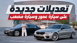 تعديلات جديدة على سيارة عمرو و سيارة مصعب