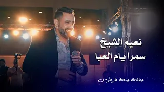 نعيم الشيخ دبكة سمرا يام العبا                                    دندنها