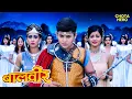 Lagu बालवीर को मिलेगा कठोर दंड? | Balveer | Baalveer today full episode | Hero Tv | Full Ep