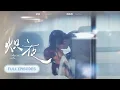 Download Lagu 首播新劇❤️‍🔥【黃波💖範迪禹】他們相遇從一場錯誤的交易開始，直到一夜纏綿後他食髓知味，他徹底淪陷對她上癮... |《熾夜》 #最火短剧 #短剧 #cdrama