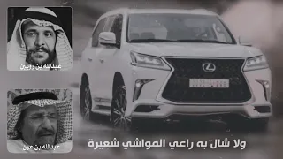 قصيدة عبدالله بن زويبن في عبدالله بن عون يا راكب اللي ما يكد المشاوير 