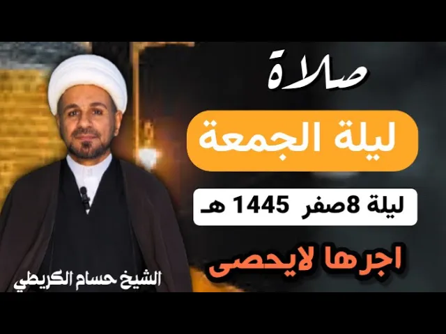 ⁣صلاة (( ليلة الجمعة )) ليلة 8 صفر  / يوم 7 صفر  1445  هـ /  لايفوتكم أجرها العظيم