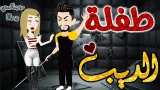 طفلة الديب من اروع قصص الرومانسيه علي قصص بطوطه الكامله قصه رومانسيه ممتعه جدا قصة كامله 