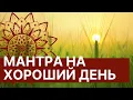 Download Lagu Мантра на хороший день ⚜ Мощная мантра энергии удачи Вах Янти ✨ 🌷 Слушаю каждое утро!