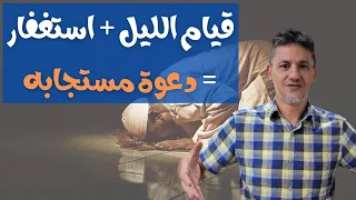 قيام الليل استغفار دعوة مستجابه معجزة وقت السحر 