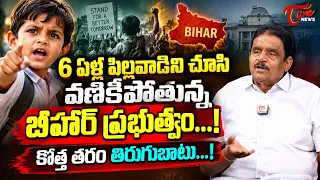 పిల్లవాడిని చూసి వణికిపోతున్న బీహార్ ప్రభుత్వం...! 6-Year-Old Child Challenges Bihar Government!