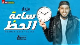 مزمار   ساعة الحظ   العالمى محمد عبد السلام   مزمار      دندنها