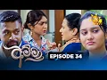 Amma - අම්මා  | Episode 34 | 2025-11-19 | Hiru TV