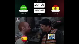 السعودية واسبانيا والنمس و كأس العالم 😉😂 مصطفى الخاني ، مباراة ، باب الحارة