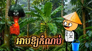 រឿងបងប្អូនភ្លោះ វគ្គ2 ភាគ26