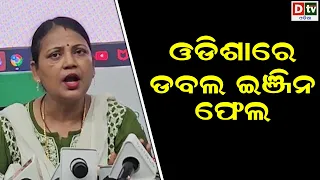 ଓଡ଼ିଶାରେ ଡବଲ ଇଂଜିନ ଫେଲ | dtv odia news | @DTVODIA ​
