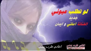 لوتطلب عيوني اغنية الفنانة اماني وايماني صوت قووة اسمع حصريأ دندنها