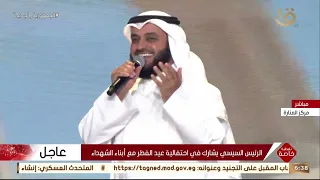 احتفالية مصر عيد الفطر ٢٠٢٢ مشاري راشد العفاسي 