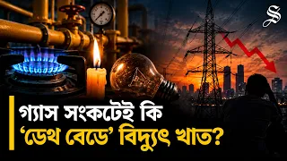 গ্যাস সংকট থেকে লোডশেডিং, কীভাবে ‘ডেথ বেডে’ পৌঁছাল বিদ্যুৎ খাত | From gas shortages to loadshedding