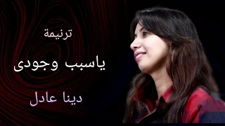 ترنيمة ياسبب وجودى   دينا عادل   توزيع بولس باسيلى دندنها