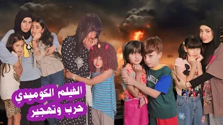 الفيلم الكوميدي حرب وتهجير جديد كوميديا 2024 