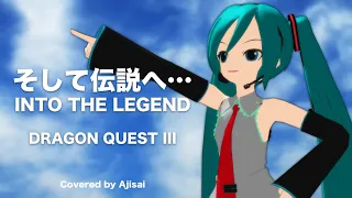 [Vocaloid] そして伝説へ… INTO THE LEGEND (ドラゴンクエストIII より)  feat. Hatsune Miku