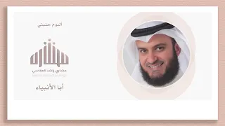 أبا الأنبياء   مشاري راشد العفاسي                                دندنها