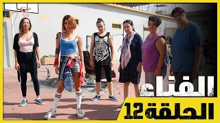 الفناء الحلقة 12 مدبلج بالعربية Avlu  الفناء الحلقة 12 مدبلج بالعربية Avlu