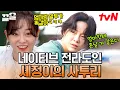 Lagu 김세정의 리틀 김제스트🥗 엄마 딸랑구가 확실한 세정의 사투리 모멘트😉 그 엄마에 그 딸ㅋㅋ💗 | 온앤오프