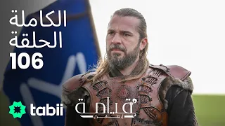 قيامة أرطغرل الحلقة الكاملة 106 