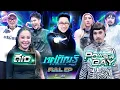 Lagu ทศกัณฐ์ รันวงการ | EP.02 | ทีมดีเจ vs ทีม Power puff GAY | 6 ม.ค. 69 Full EP