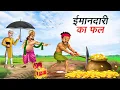Download Lagu The fruit of honesty | IMANDARI KA FAL | HINDI KAHANIYA | HINDI STORIES