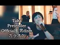 Lagu Pretender / Taka / カラオケ / Official髭男dism / Instagram Live / 2021/7/19
