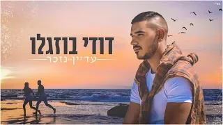 דודי בוזגלו עדיין נזכר קליפ רשמי Dudi Buzaglo 