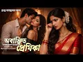 Lagu অবাঞ্ছিত প্রেমিকা|Bengali audio story| Suspense story|Thriller story