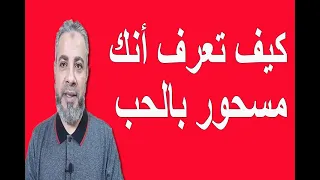 كيف تعرف انك مسحور بالحب اسماعيل الجعبيري 