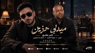 تامر عاشور ميدلي حزين  بتوزيع  جديد تماما     مراية الحب   آسف يا سنيني   جدع                       دندنها