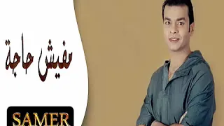 محمد محي    مفيش حاجة دندنها