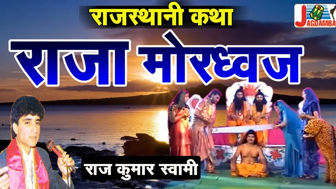 राजस्थानी कथा ॥ राजा मोरध्वज ॥ राजकुमार स्वामी ॥ Rajasthani Katha || Raja Mordhwaj