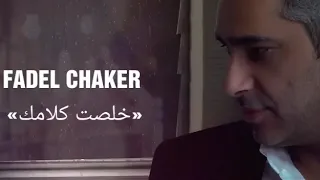فضل شاكر خلصت كلامك دندنها
