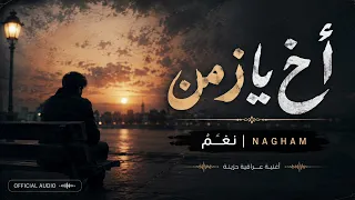   أخ يا زمن                                  ن غ م          دندنها