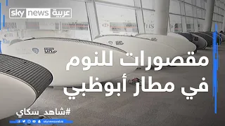 مقصورات للنوم في مطار أبوظبي دندنها