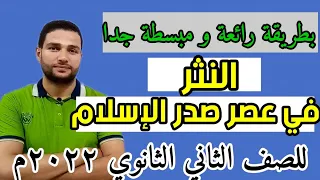 شرح النثر في عصر صدر الإسلام الخطابة و الوصايا أدب الصف الثاني الثانوي ثانوية عامة 2022 