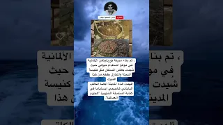 تم بناء مدينة نوردلينغن الألمانية في موقع اصطدام نيزكي حيث ش يدت بعض دندنها